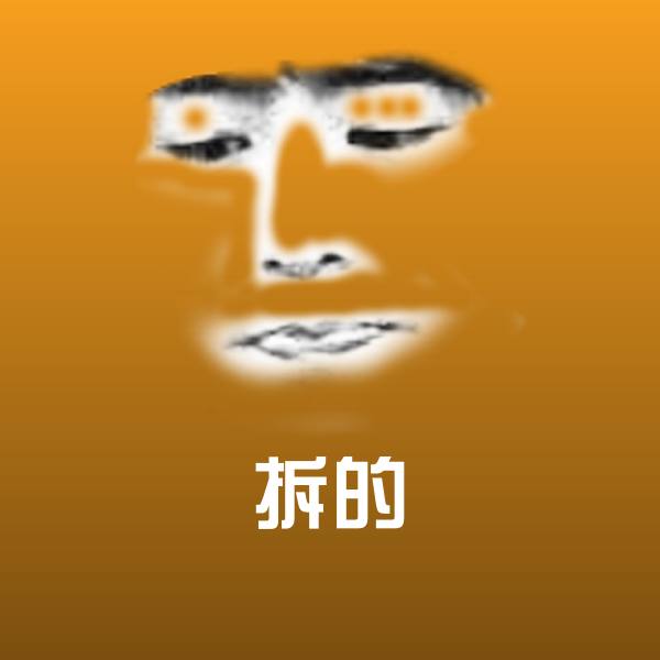 拆的表情包