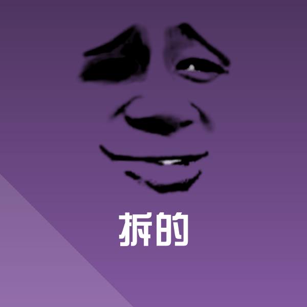 可爱拆的表情