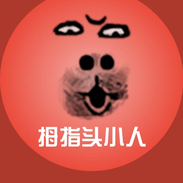 高清拇指头小人表情图片