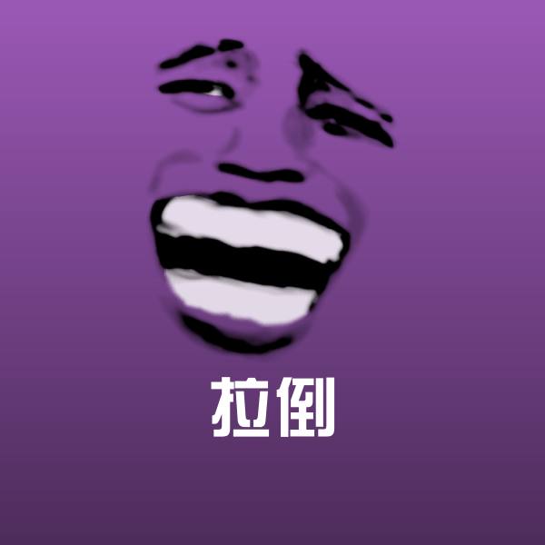 拉倒表情包 第1张