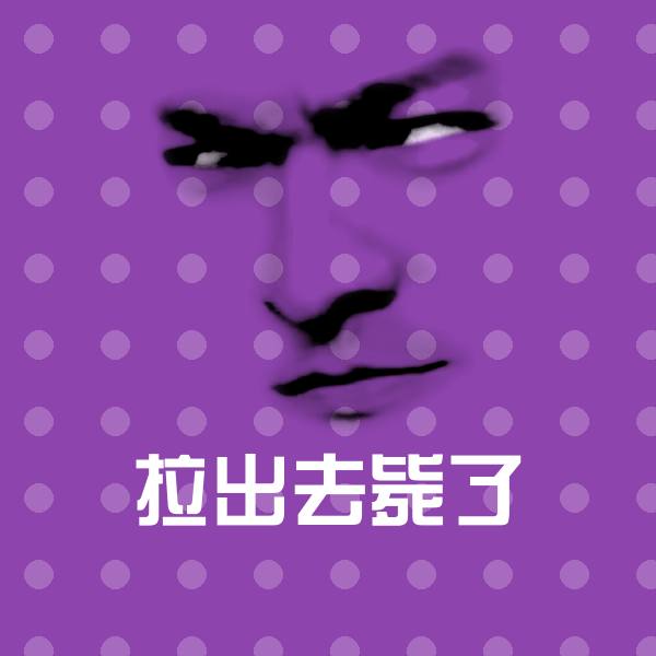 原创拉出去毙了表情包 第1张