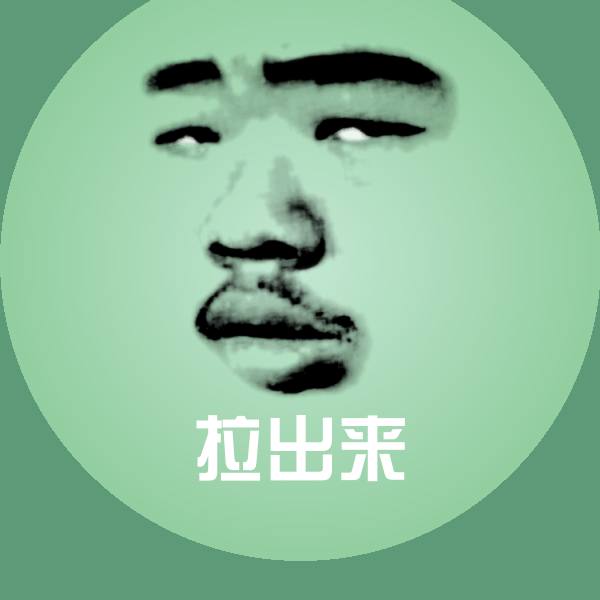 拉出来沙雕表情包