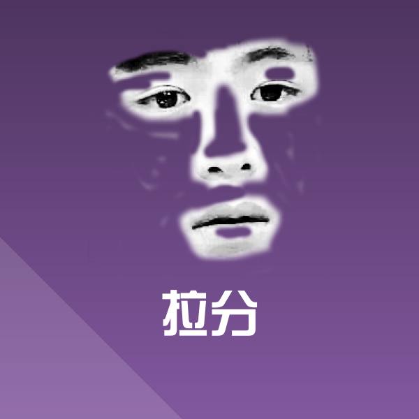 拉分斗图图片