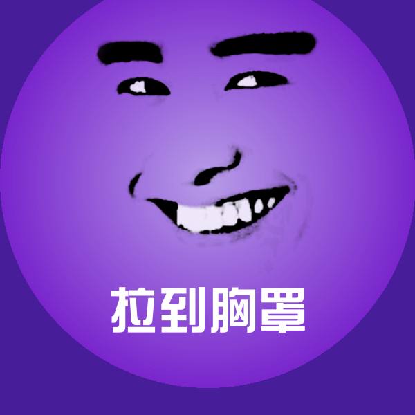 拉到胸罩微信表情包