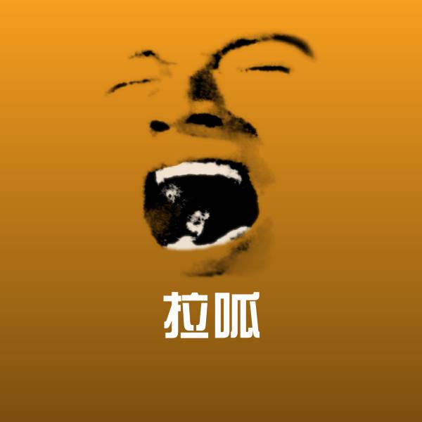 拉呱表情包