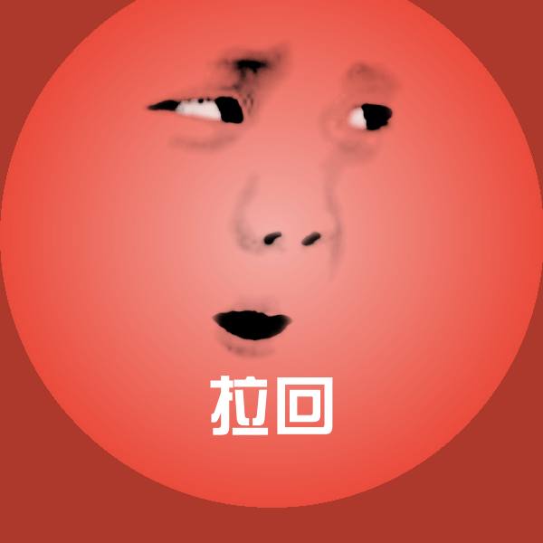 拉回微信表情包