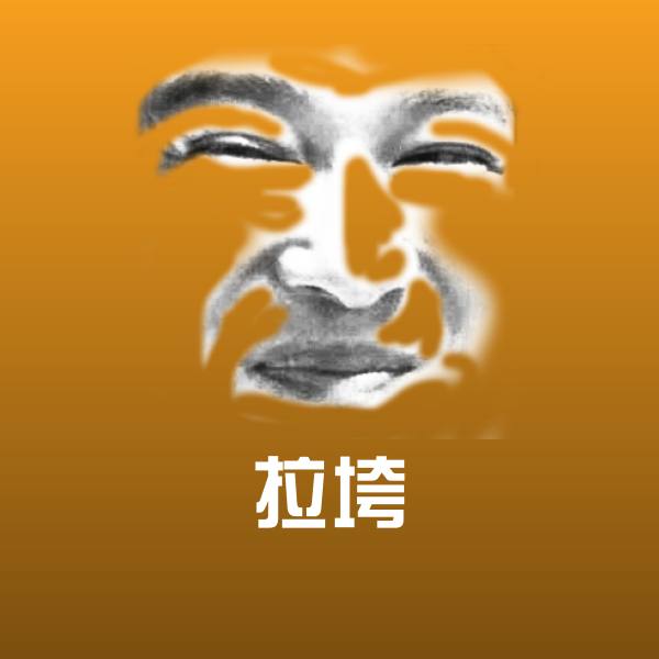 拉垮斗图图片
