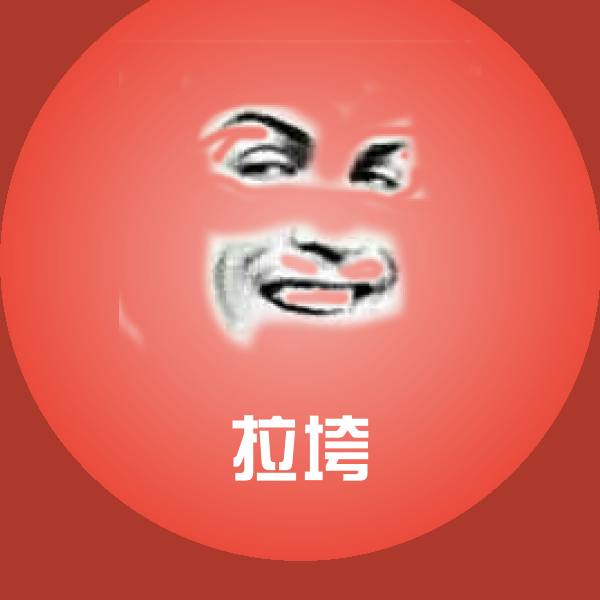 可爱拉垮表情