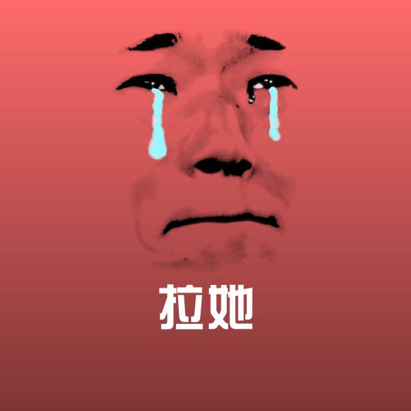 搞笑拉她表情