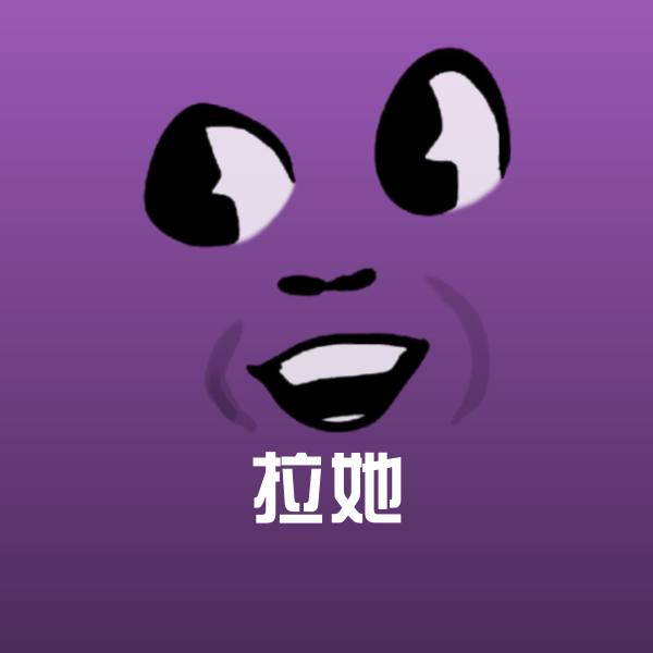 拉她聊天表情