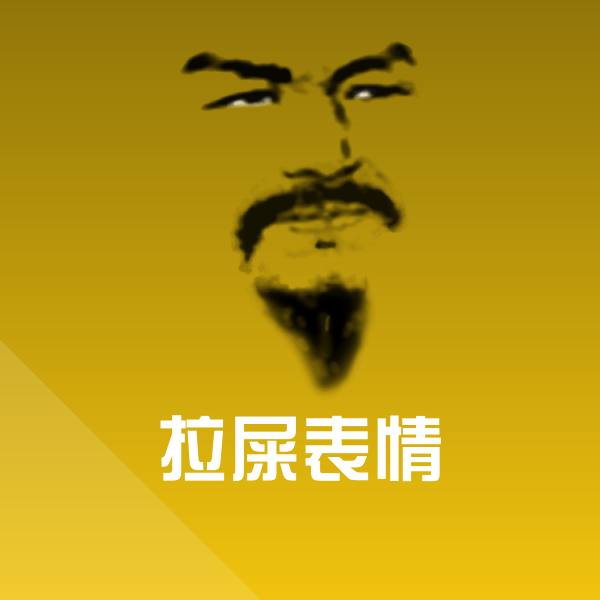 拉屎表情斗图图片