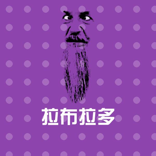拉布拉多斗图神器 第1张