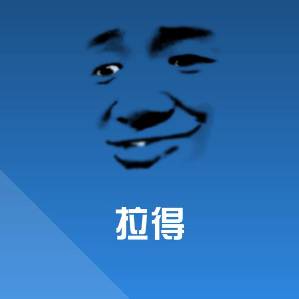 拉得微信表情包