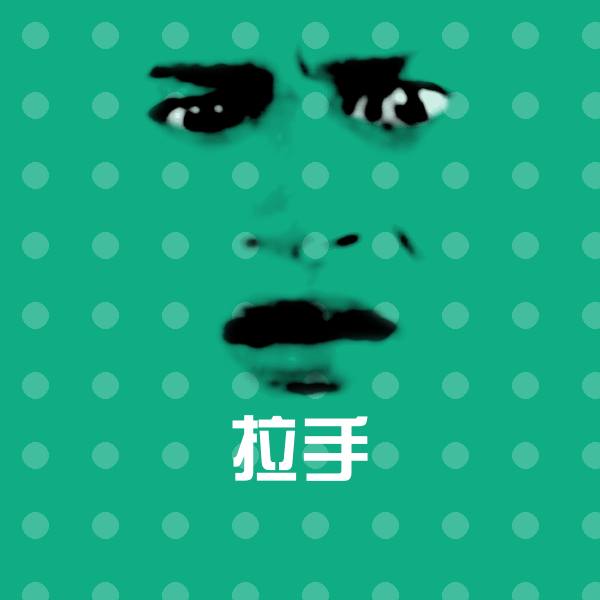 拉手表情包