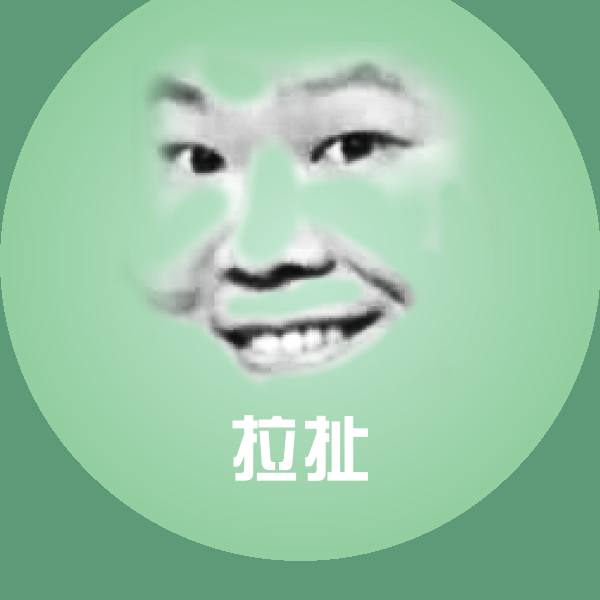 原创拉扯表情包