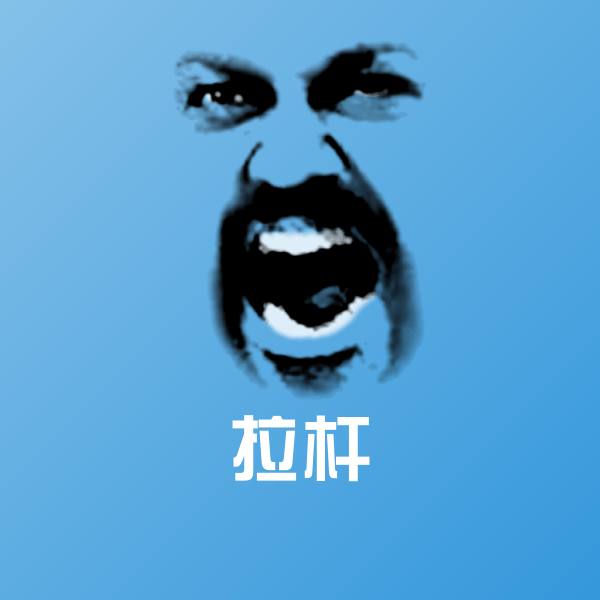 可爱拉杆表情 第1张