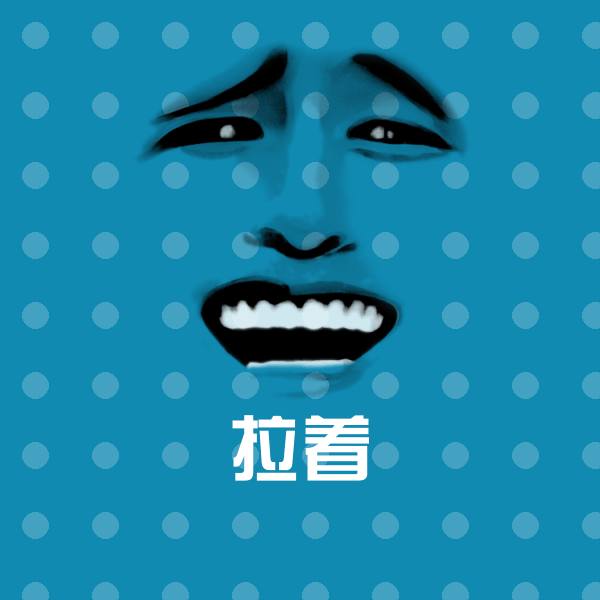 拉着沙雕表情包