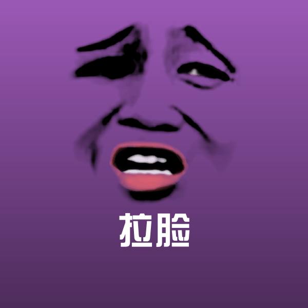 可爱拉脸表情