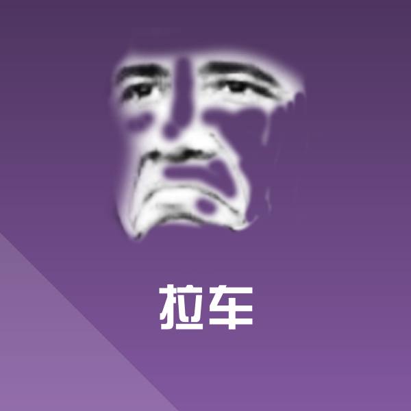 拉车斗图图片