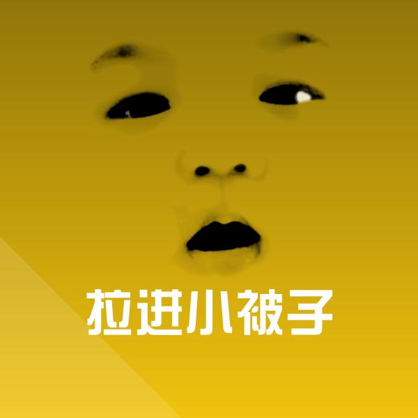 搞笑拉进小被子表情