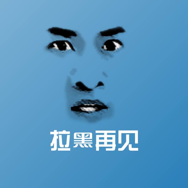 拉黑再见微信表情包