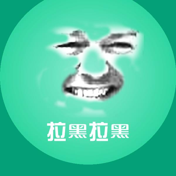 可爱拉黑拉黑表情