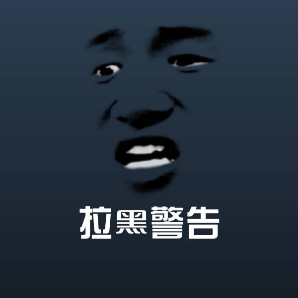 拉黑警告沙雕表情包