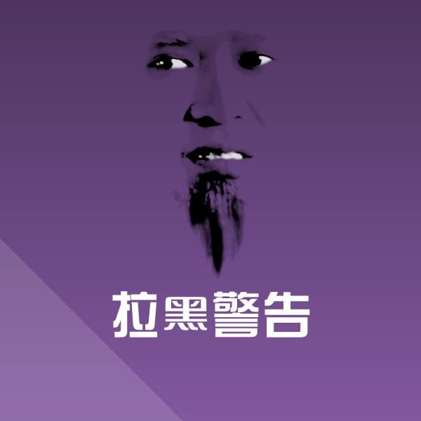 拉黑警告聊天表情
