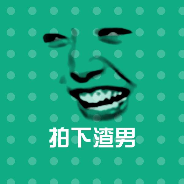 拍下渣男微信表情包 第1张