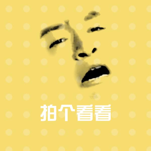 高清拍个看看表情图片 第1张