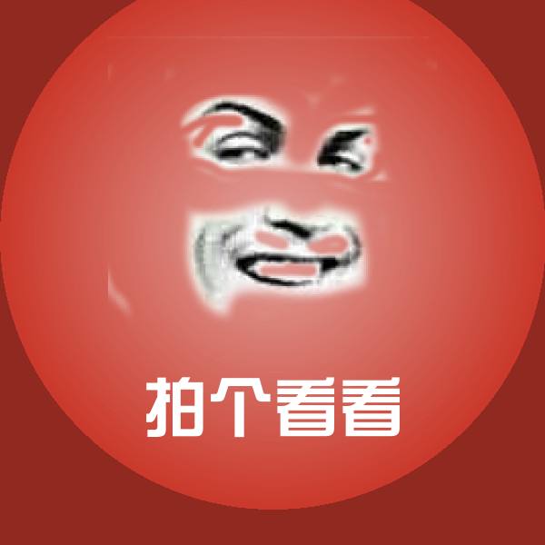 拍个看看斗图图片