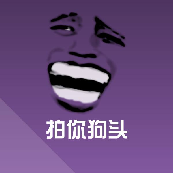 拍你狗头沙雕表情包