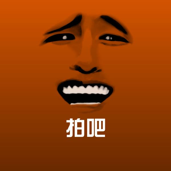 拍吧微信表情包