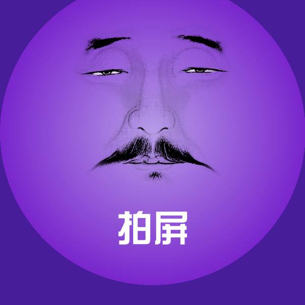 拍屏聊天表情