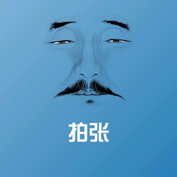 拍张微信表情包