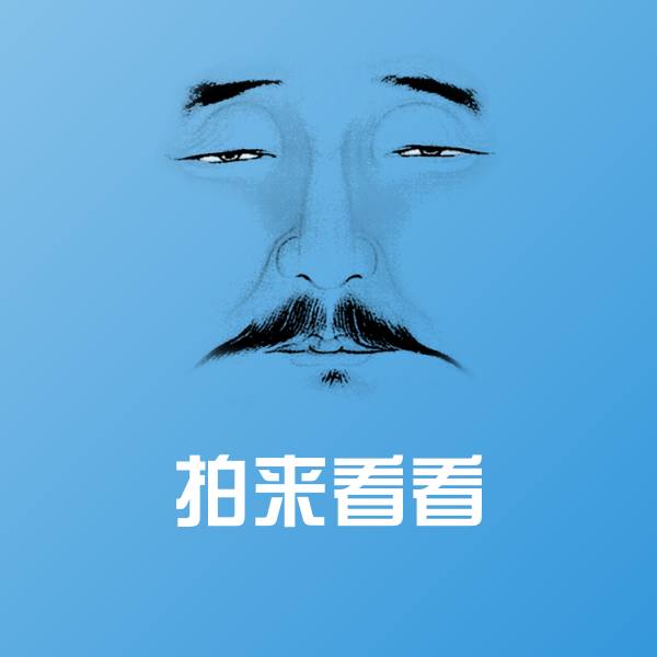 搞笑拍来看看表情 第1张