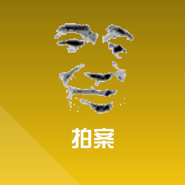 拍案微信表情包