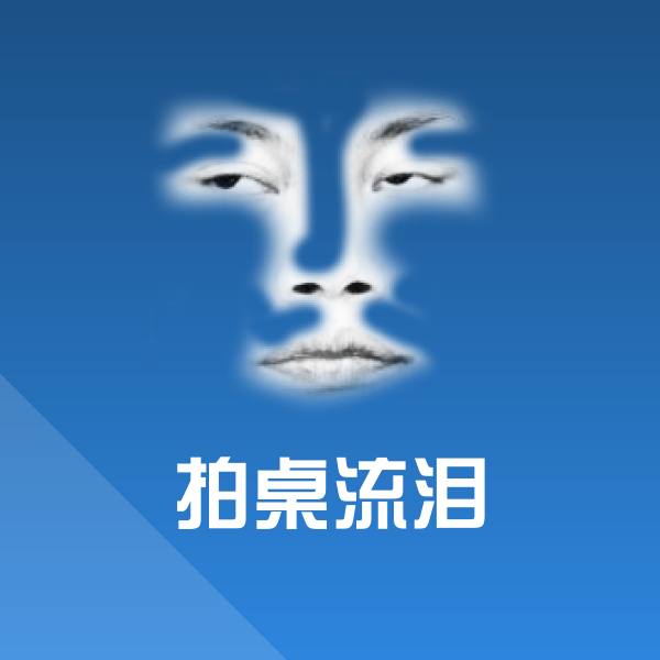 拍桌流泪斗图神器