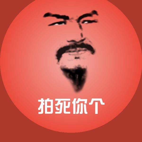 高清拍死你个表情图片