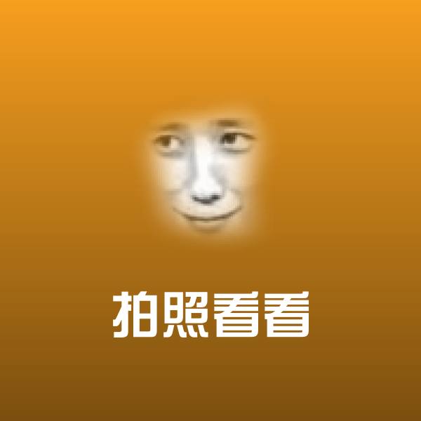 原创拍照看看表情包