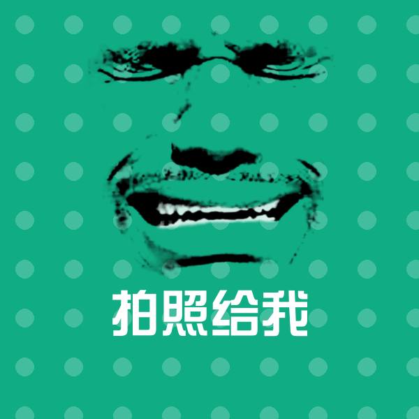 搞笑拍照给我表情