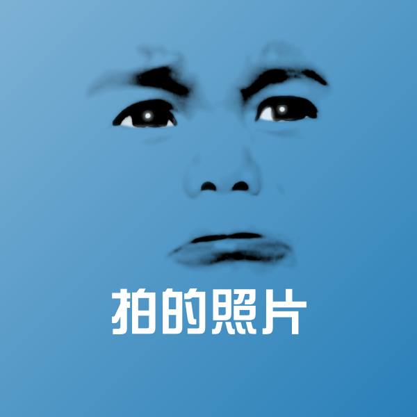 搞笑拍的照片表情
