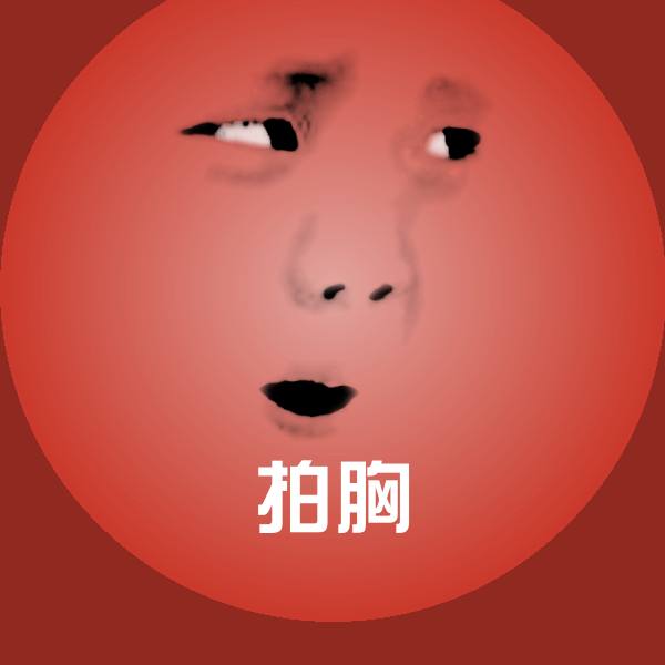 拍胸表情包
