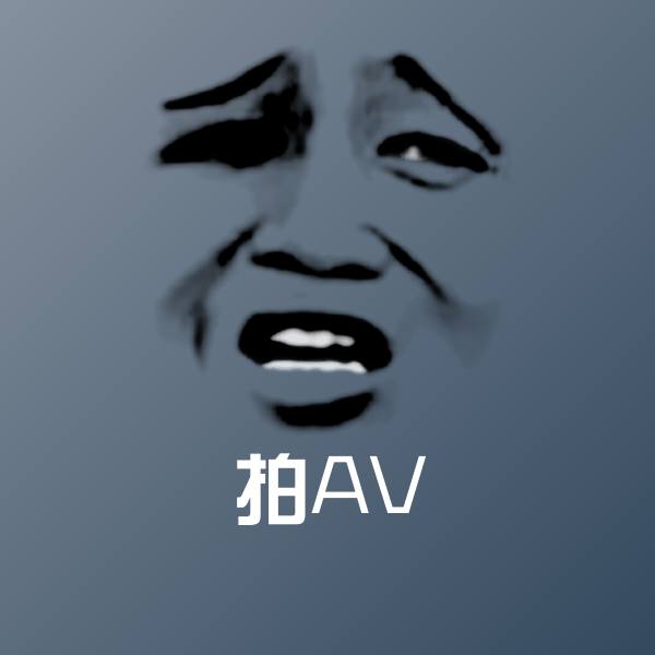 拍AV聊天表情 第1张