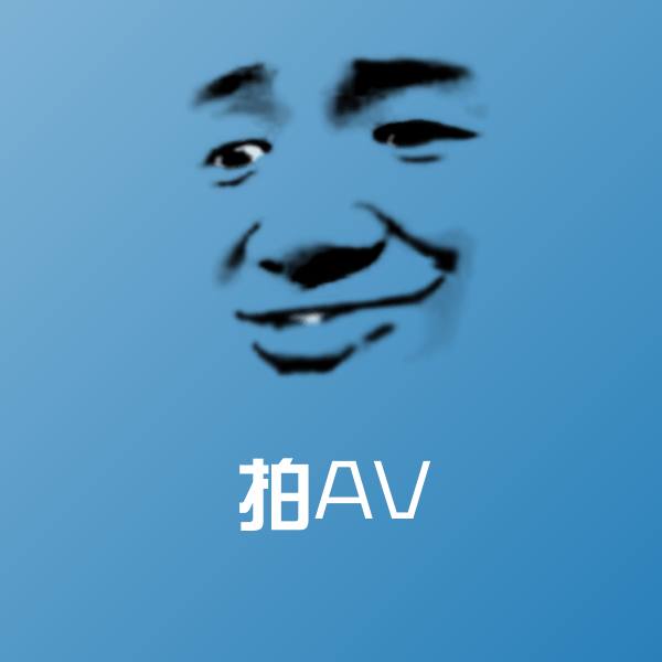 拍AV表情包