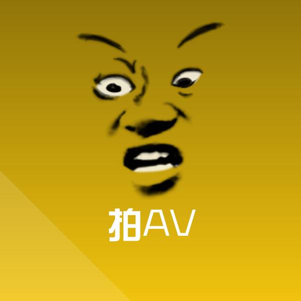 拍AV斗图图片