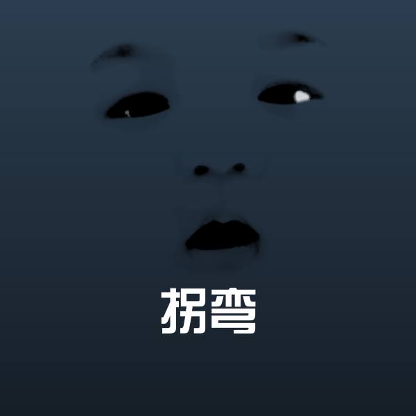 搞笑拐弯表情 第1张