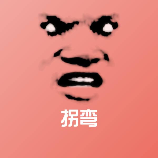 拐弯斗图图片