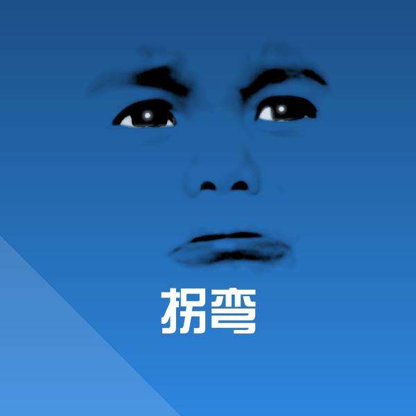 拐弯聊天表情