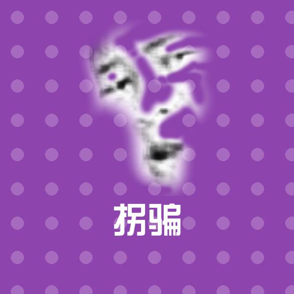 拐骗斗图神器
